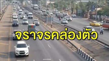 สภาพจราจรบน ถ.พระราม 2 ขาเข้า-ขาออก ยังคล่องตัว