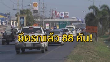 คสช. เดินหน้าใช้มาตรการ 'ดื่มไม่ขับ จับยึดรถ' เริ่ม 27 ธ.ค.- 2 ม.ค.62 ยึดรถแล้ว 88 คัน