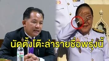 'ศรีสุวรรณ' นัดตั้งโต๊ะ ล่ารายชื่อ ถอดถอน 5 ป.ป.ช. ให้ 'บิ๊กป้อม' พ้นข้อกล่าวหานาฬิกาหรู พรุ่งนี้