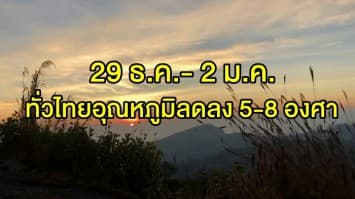 กรมอุตุฯ เตือนอากาศแปรปรวน ชี้ 29 ธ.ค.- 2 ม.ค. ทั่วไทยอุณหภูมิลดลง 5-8 องศาเซลเซียส