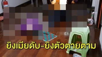 ชายวัย 53 ซึมเศร้า หึงหวงระแวงถูกนอกใจ ส่งข้อความลาลูก ใช้ปืนยิงภรรยาดับ ก่อนยิงตัวตายตาม