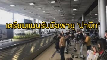  กรมท่าอากาศยาน-สายการบิน เตรียมแผนรับมือพายุ 'ปาบึก' สั่งเฝ้าระวังสถานการณ์ใกล้ชิด