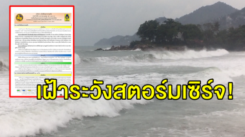  ศูนย์เตือนภัยพิบัติฯ เตือน 'ชุมพร-สุราษฎร์ฯ-นครศรีฯ-สงขลา' เฝ้าระวังสตอร์มเซิร์จ จากพายุปาบึก