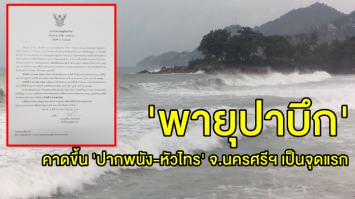 กรมอุตุฯ แจ้ง ฉ. 17 'พายุปาบึก' เข้าฝั่งไวขึ้นก่อนค่ำวันนี้ คาด 'ปากพนัง-หัวไทร' จ.นครศรีฯ เป็นจุดแรก 