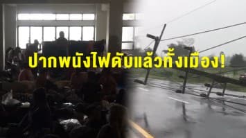 ปากพนังอ่วม! ไฟฟ้าดับทั้งเมือง ผลจาก 'พายุปาบึก'