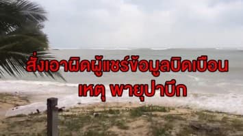 ผบ.ตร. ระดมกำลังพล ช่วยเหลือผู้ประสบภัยพายุปาบึก พร้อมสั่งเอาผิดผู้แชร์ข้อมูลบิดเบือน