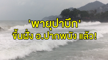 กรมอุตุฯ ชี้ 'พายุปาบึก' ขึ้นฝั่ง อ.ปากพนัง แล้ว! ความเร็วลมสูงสุด 75 กิโลเมตร/ชั่วโมง