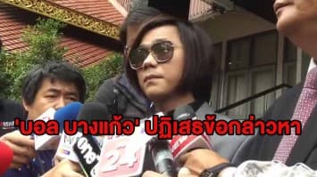 'บอล บางแก้ว' ปฏิเสธข้อกล่าวหา ยันบริสุทธิ์พร้อมให้ตรวจสอบ ยังย้ำไม่มีเหตุจูงใจให้ฆ่า 'น้องเบนซ์' 