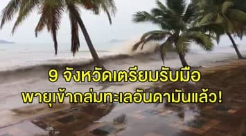 ไม่สิ้นฤทธิ์! 'พายุปาบึก' อ่อนกำลังลงเป็น 'พายุดีเปรสชัน' ความเร็วลมสูงสุด 55 กม./ชม. เข้าถล่มทะเลอันดามันแล้ว เตือน 9 จังหวัดเตรียมรับมือ