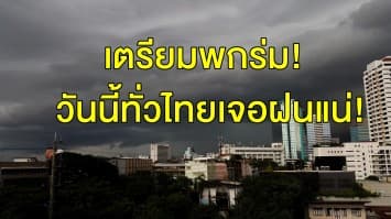  พายุปาบึกพ่นพิษ! ชี้ทั่วไทยเจอฝนแน่ กทม.โดนด้วย เตือน 9 จว. รับมือฝนถล่มหนัก