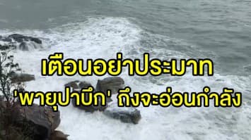 รัฐบาล เตือน ปชช. อย่าประมาท 'พายุปาบึก' ถึงจะอ่อนกำลัง-ลงทะเลอันดามัน พร้อมจับตาอย่างใกล้ชิด