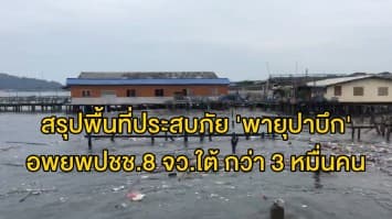 ปภ. สรุปพื้นที่ประสบภัย 'พายุปาบึก' 8 จว.ใต้ อพยพปชช.กว่า 3 หมื่นคน