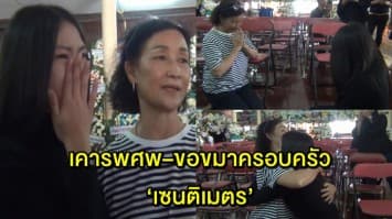 ‘สาวเก๋งดำ’ เดินทางเคารพศพ ร่ำไห้ขอขมาพ่อ-แม่ ‘เซนติเมตร’