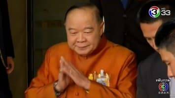 'ประวิตร' ปัดเอี่ยวห้ามเพื่อไทยใช้สนามกีฬาพะเยาจัดปราศรัย แจง อบจ. ทำตามกฎหมาย