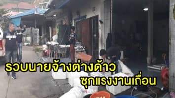 รวบนายจ้างต่างด้าว ซุกแรงงานเถื่อน เช่าบ้านย่างปลาเผาส่งเมียนมา