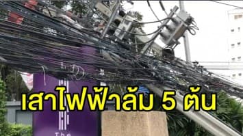 ระทึก! รถเครนเกี่ยวสายฉุดเสาไฟฟ้าล้ม 5 ต้น บน ถ.ศรีนครินทร์ ท้ายแถวยาวสะสม