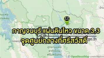 กาญจนบุรี เกิดแผ่นดินไหว ขนาด 3.3 จุดศูนย์กลางที่ศรีสวัสดิ์ ครั้งที่ 2 ในรอบ 11 วัน