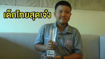 เด็กไทยสุดเจ๋ง! 'น้องพล' วัย 10 ขวบ คว้าแชมป์กอล์ฟเยาวชนเอเซีย 3 สมัย