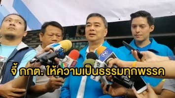 'อภิสิทธิ์' จี้ กกต. ให้ความเป็นธรรมทุกพรรค หวั่นขัดแย้ง หลังบางพรรคถูกบล๊อกพื้นที่ไม่ให้ปราศรัย