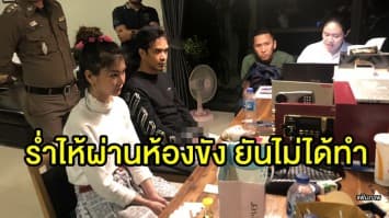 'ใบเตย เพลงที่มีงู' ร่ำไห้ผ่านห้องขัง ยันไม่ได้ทำ ญาติเตรียมหลักทรัพย์ประกันตัวพรุ่งนี้