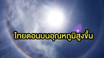 กรมอุตุฯ ชี้ไทยตอนบนอุณหภูมิสูงขึ้น-มีหมอกตอนเช้า กทม.ชุ่มฉ่ำเล็กน้อย