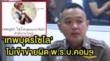 ปอท. เผย คดี 'เทพบุตรโซโล' ทวงหนี้ค่ายาไม่เข้าข่ายผิด พ.ร.บ.คอมฯ