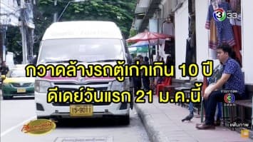 ขสมก.เอาจริง จับรถตู้อายุเกิน 10 ปี เริ่ม 21 ม.ค.นี้ 