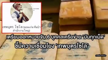 ปส.เตรียมออกหมายจับ 6 บุคคลเอี่ยวเครือข่ายยานรก 'มันทุกเม็ด' ชี้มีความเชื่อมโยง 'เทพบุตรโซโล'