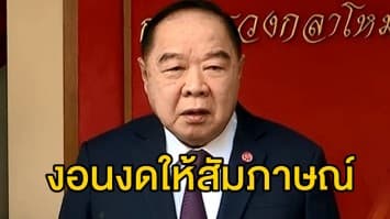 'บิ๊กป้อม' งอนงดให้สัมภาษณ์สื่อ หลังโดนวิจารณ์หนัก เหตุระเบิดเคนย่า