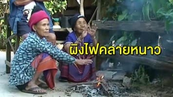 ลำปางเย็นจัด 16.5 องศาฯ ชาวบ้านผิงไฟคลายหนาว