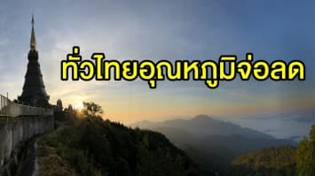 ทั่วไทยอุณหภูมิจ่อลด 3 องศา เว้น 'อีสาน' ลด 5 องศา กทม.หนาวด้วย!