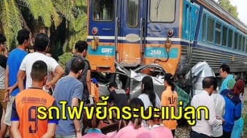 สลด แม่ขับกระบะไปส่งลูกที่โรงเรียน ไม่ถึงที่หมาย โดนรถไฟชน เสียชีวิตคู่ 