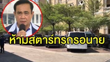 'บิ๊กตู่' ย้ำห้ามสตาร์ทรถรอนาย เผยส่วนตัวสั่งลูกน้องดับเครื่องแล้ว ขออย่าเพิ่งติรัฐบาลไม่แก้ปัญหาฝุ่นจิ๋ว