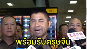 'บิ๊กโจ๊ก' ตรวจสุวรรณภูมิ กำชับ ตม. เตรียมพร้อมให้บริการนักท่องเที่ยวช่วงตรุษจีน 