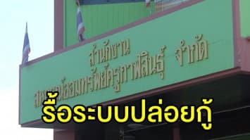 สั่งรื้อระบบปล่อยเงินกู้สหกรณ์ออมทรัพย์ครูกาฬสินธุ์ ภายใน 30 วัน  หลังปล่อยกู้เกินวงเงิน