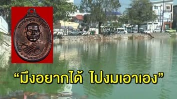เปิดตำนานเหรียญ ‘หลวงพ่อคูณ’ รุ่นโยนสระ ปี 2517 “มึงอยากได้ ไปงมเอาเอง”