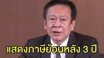 มติ กกต. ให้ผู้สมัคร ส.ส.แสดงรายการภาษีย้อนหลัง 3 ปี