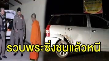 พระซิ่งเก๋งป้ายแดงเสียหลัก ชนรถฝรั่งแล้วหนี ตร.รวบตัวทันควัน 