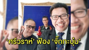 ‘ศรีวราห์’ ฟ้อง ‘จั๊กกะบุ๋ม’ ปมวิจารณ์ใบอนุญาตโดรน-เจาะถ้ำ กรณี 13 หมูป่า