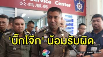 'บิ๊กโจ๊ก' รับผิดปล่อยชาวเกาหลีเข้ามาก่อเหตุในไทย ชี้กำลังเจ้าหน้าที่ ตม.น้อย ย้ำเฝ้าระวังมากขึ้น