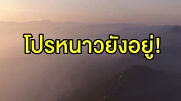  โปรหนาวยังอยู่! 'เหนือ-อีสาน' อุณหภูมิต่ำสุด 13 องศา กทม.อากาศเย็นสบายช่วงเช้า