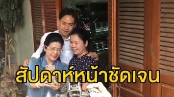 'หญิงหน่อย' ย้ำสัปดาห์หน้าชัดเจนแคนดิเดตนายกฯ เพื่อไทย