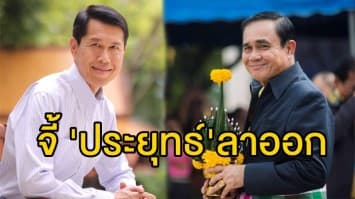   'พงศ์เทพ' จี้ 'ประยุทธ์'- 4 รัฐมนตรี ลาออกหากจะลงเล่นการเมือง 