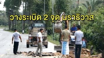 คนร้ายป่วนนราธิวาส วางระเบิด 2 จุด 2 อำเภอ ไร้เจ็บ