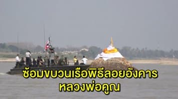 ซ้อมเสมือนจริง ขบวนเรือพิธีลอยอังคาร ‘หลวงพ่อคูณ’ ในแม่น้ำโขง