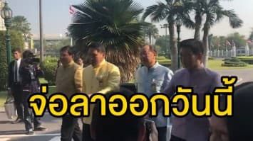 4 รัฐมนตรีพรรคพลังประชารัฐ จ่อลาออกวันนี้