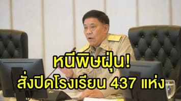 ผู้ว่าฯกทม. สั่งปิดโรงเรียน 437 แห่ง เลี่ยงเผชิญฝุ่นจิ๋ว เริ่มเที่ยงนี้ - 1 ก.พ.62