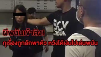 ผีพนันเข้าสิง! ตร.รวบอดีตครูสาวกุเรื่องถูกลักพาตัว หวังเงินค่าไถ่ 1 แสนจากครอบครัว ไปเล่นพนันออนไลน์ 