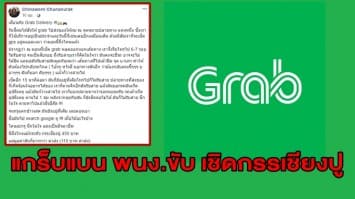 แกร็บลงดาบ พนง.ขับ เชิดกรรเชียงปูลูกค้า พร้อมคืนเงินค่าบริการ