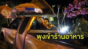 กระบะเสียหลักชนแบริเออร์ พุ่งเข้าร้านอาหาร ย่องหลบหนีขณะรอตำรวจ